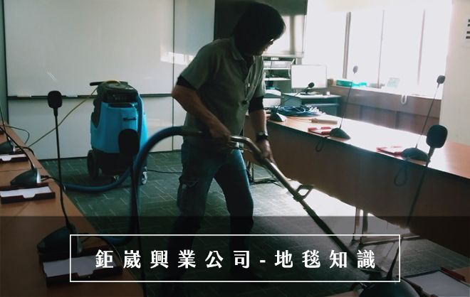 地毯清洗的成本計算,客戶的滿意、推薦